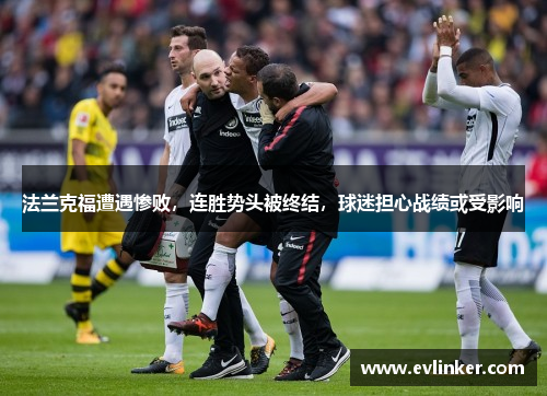 法兰克福遭遇惨败，连胜势头被终结，球迷担心战绩或受影响