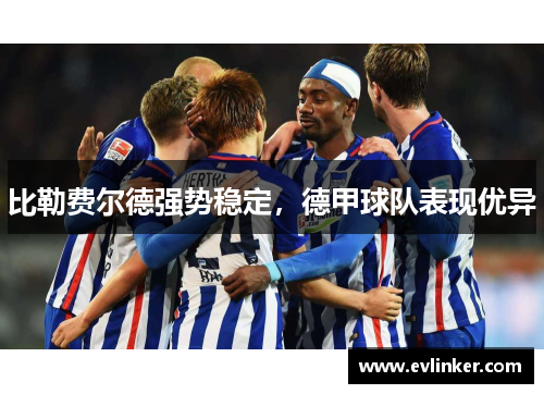 比勒费尔德强势稳定，德甲球队表现优异