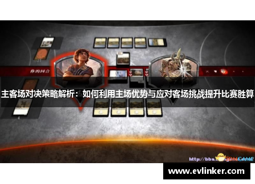 主客场对决策略解析：如何利用主场优势与应对客场挑战提升比赛胜算