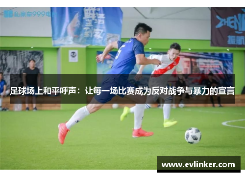 足球场上和平呼声：让每一场比赛成为反对战争与暴力的宣言