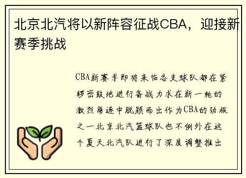 北京北汽将以新阵容征战CBA，迎接新赛季挑战