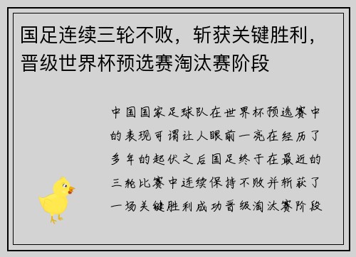 国足连续三轮不败，斩获关键胜利，晋级世界杯预选赛淘汰赛阶段