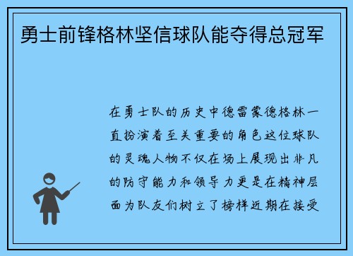 勇士前锋格林坚信球队能夺得总冠军