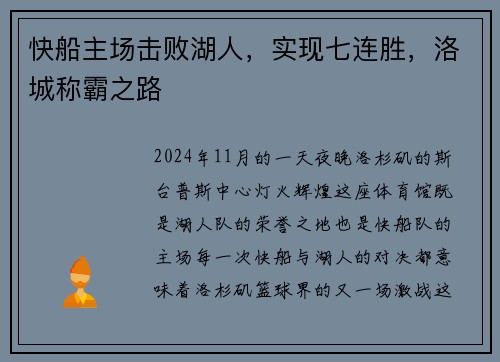 快船主场击败湖人，实现七连胜，洛城称霸之路