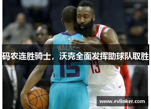 码农连胜骑士，沃克全面发挥助球队取胜