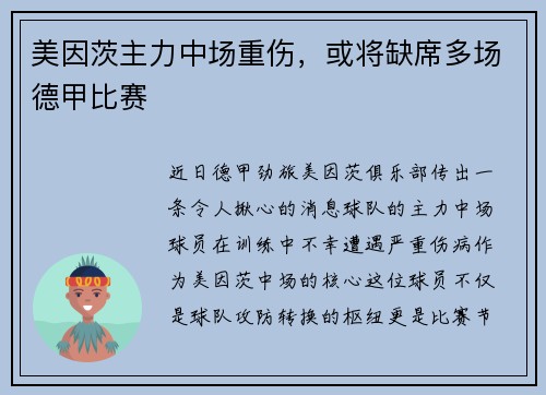 美因茨主力中场重伤，或将缺席多场德甲比赛