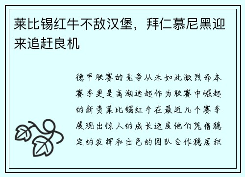 莱比锡红牛不敌汉堡，拜仁慕尼黑迎来追赶良机