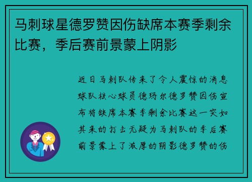 马刺球星德罗赞因伤缺席本赛季剩余比赛，季后赛前景蒙上阴影