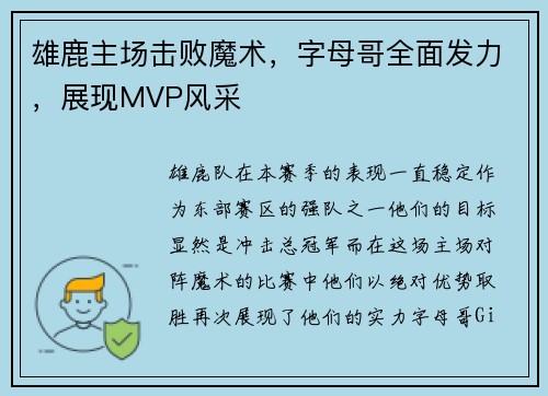 雄鹿主场击败魔术，字母哥全面发力，展现MVP风采