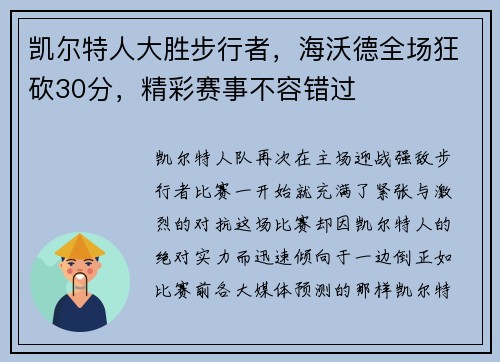 凯尔特人大胜步行者，海沃德全场狂砍30分，精彩赛事不容错过