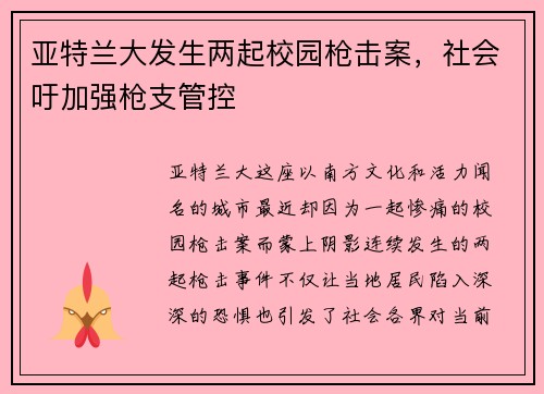 亚特兰大发生两起校园枪击案，社会吁加强枪支管控