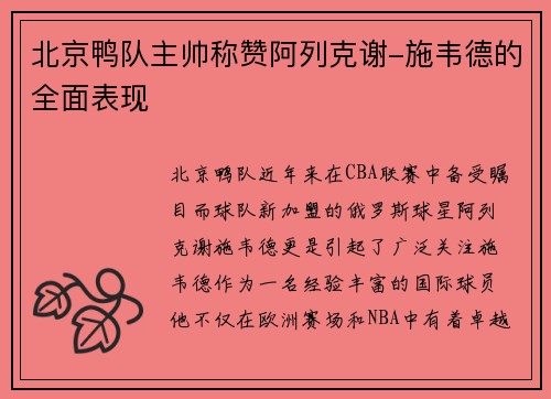 北京鸭队主帅称赞阿列克谢-施韦德的全面表现