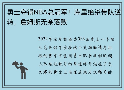 勇士夺得NBA总冠军！库里绝杀带队逆转，詹姆斯无奈落败