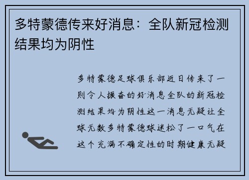 多特蒙德传来好消息：全队新冠检测结果均为阴性
