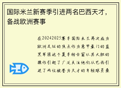 国际米兰新赛季引进两名巴西天才，备战欧洲赛事