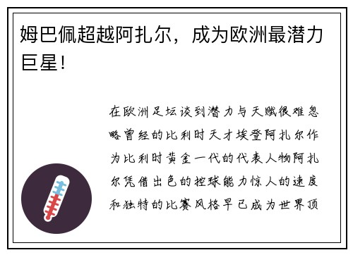姆巴佩超越阿扎尔，成为欧洲最潜力巨星！