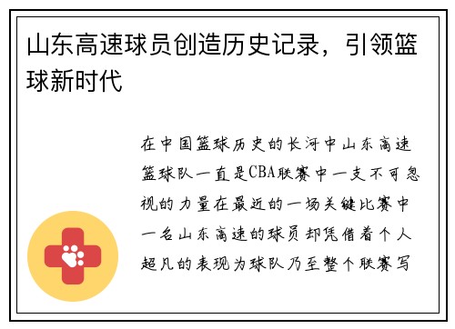 山东高速球员创造历史记录，引领篮球新时代