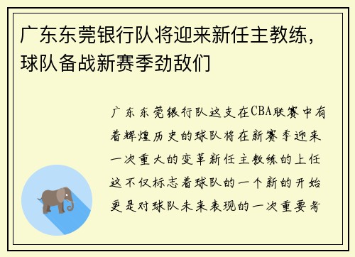 广东东莞银行队将迎来新任主教练，球队备战新赛季劲敌们