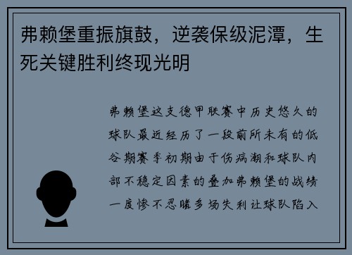 弗赖堡重振旗鼓，逆袭保级泥潭，生死关键胜利终现光明