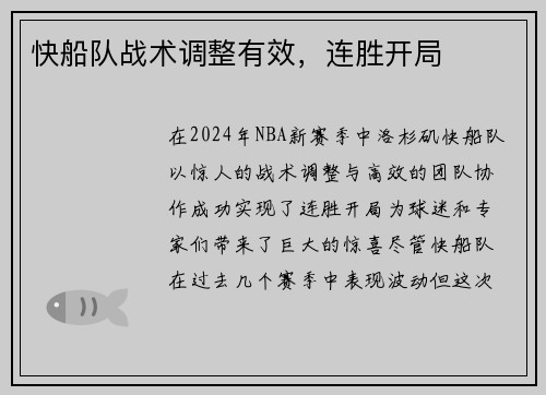 快船队战术调整有效，连胜开局