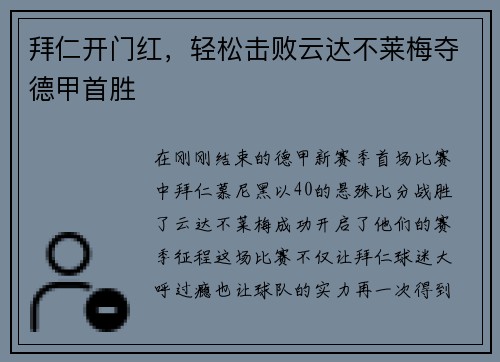 拜仁开门红，轻松击败云达不莱梅夺德甲首胜