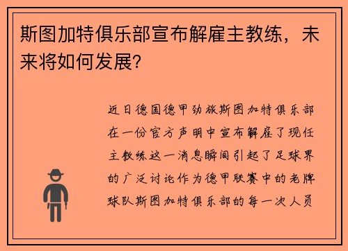 斯图加特俱乐部宣布解雇主教练，未来将如何发展？