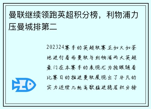 曼联继续领跑英超积分榜，利物浦力压曼城排第二
