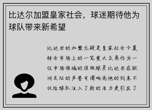 比达尔加盟皇家社会，球迷期待他为球队带来新希望