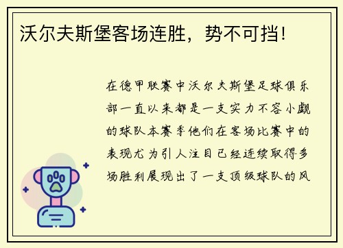 沃尔夫斯堡客场连胜，势不可挡！
