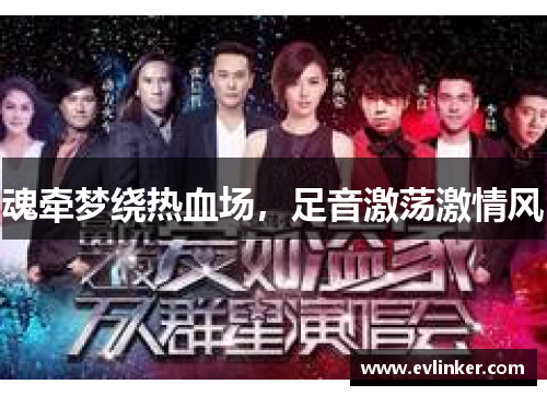 魂牵梦绕热血场，足音激荡激情风