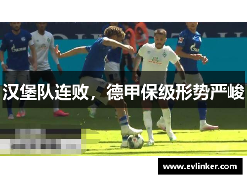 汉堡队连败，德甲保级形势严峻