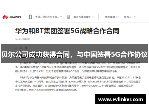 贝尔公司成功获得合同，与中国签署5G合作协议