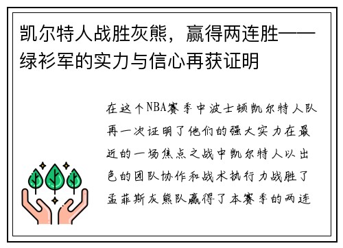 凯尔特人战胜灰熊，赢得两连胜——绿衫军的实力与信心再获证明