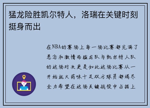 猛龙险胜凯尔特人，洛瑞在关键时刻挺身而出