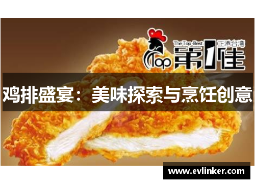 鸡排盛宴：美味探索与烹饪创意
