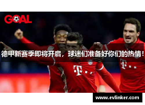 德甲新赛季即将开启，球迷们准备好你们的热情！