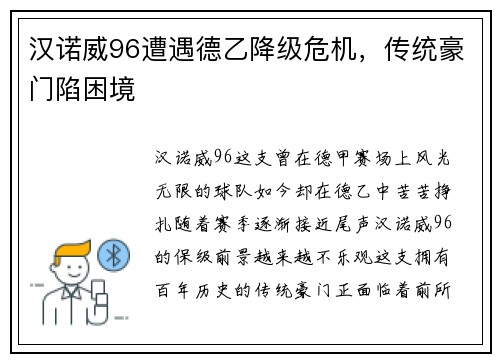 汉诺威96遭遇德乙降级危机，传统豪门陷困境