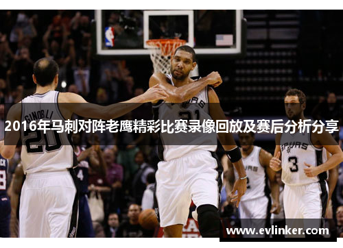 2016年马刺对阵老鹰精彩比赛录像回放及赛后分析分享