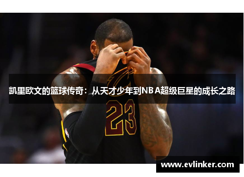 凯里欧文的篮球传奇：从天才少年到NBA超级巨星的成长之路
