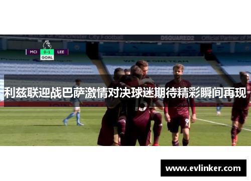 利兹联迎战巴萨激情对决球迷期待精彩瞬间再现