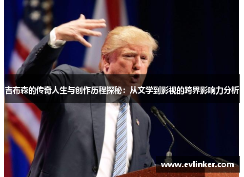 吉布森的传奇人生与创作历程探秘：从文学到影视的跨界影响力分析