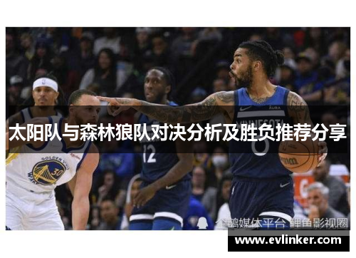 太阳队与森林狼队对决分析及胜负推荐分享