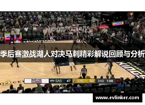 季后赛激战湖人对决马刺精彩解说回顾与分析