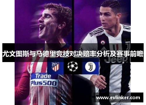 尤文图斯与马德里竞技对决赔率分析及赛事前瞻
