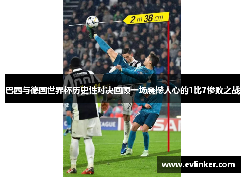 巴西与德国世界杯历史性对决回顾一场震撼人心的1比7惨败之战