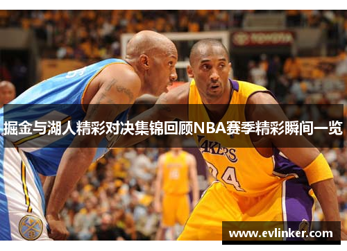 掘金与湖人精彩对决集锦回顾NBA赛季精彩瞬间一览