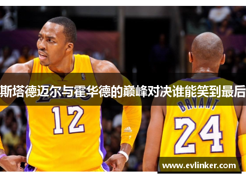 斯塔德迈尔与霍华德的巅峰对决谁能笑到最后