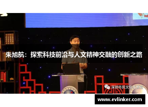 朱旭航：探索科技前沿与人文精神交融的创新之路