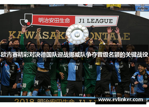 欧青赛精彩对决德国队迎战挪威队争夺晋级名额的关键战役
