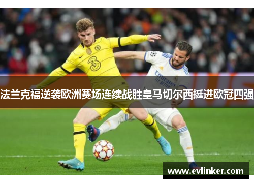 法兰克福逆袭欧洲赛场连续战胜皇马切尔西挺进欧冠四强